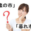 「歳の市」とは？季語としての時期や「暮れ市」との関連は？