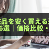 【2025年最新版】化粧品を安く買える通販サイト6選｜価格比較・注意点・よくある質問