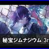 秘宝スタジアム「魅惑！ 秘宝スタジアム」チャレンジ 攻略まとめ（勝てない人向け）