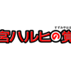 『北高生ロストドキュメント』完売しました&今後の展開について。 ※201912180950追記 #haruhi