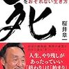 桜井章一著「死をおそれない生き方」