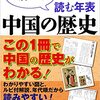 真の中国史を輪切りにする「読む年表 中国の歴史」岡田英弘著