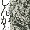 今村翔吾『じんかん』（オーディブル）