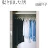 服と自分…価値観の再考「1000枚の服を捨てたら、人生がすごい勢いで動き出した話」を読んで