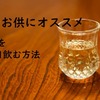 【オススメの食前酒】毎日飲むなら体によいお屠蘇がオススメ。