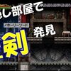 【悪魔城ドラキュラHD ハーモニー オブ ディスペアー】「何回やったと…」完全初見でクリアを目指すぼっち　第６章　クリアパート後編【ゆっくり実況】その１２