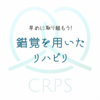 ラバーハンド実験と約2年ぶりの立つ練習！