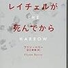 『レイチェルが死んでから』フリン・ベリー、田口俊樹訳、ハヤカワ・ミステリ文庫、2016、2018ーーサスペンスで、スリラーで、サイコもの