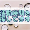 生活時間迷子の私、ベストな活動時間を見つけてアクティブに生活を