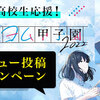 【8/10～8/23】高校生応援！「カクヨム甲子園2022」レビュー投稿キャンペーン