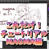 これだけ！チュートリアル“お絵描きチャットMAGMA編”