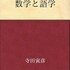 類書がありそうでないテーマ(言語にひそむ数学性)