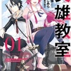 英雄教室(漫画)1巻のネタバレ【元勇者の学園ファンタジー】