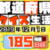 【都道府県クイズ】第185回（問題＆解説）2019年12月1日