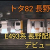 209系1000番台トタ82 長野へ！E493系長編成初仕事！ さようならなのか？ 