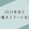 2025年の手帳のスタート会議を実施！