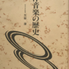 笠原潔「改訂版　西洋音楽の歴史」（放送大学教材）　本書にでてこない社会学や歴史学などと突き合わせて音楽作品や作曲家をみるほうがよい。