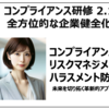 「シン・コンプライアンス研修」のご案内