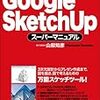 Google SketchUpでゴールデンなウィーク