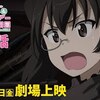 『ガールズ＆パンツァー最終章』第4話公開情報・他雑談