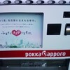 ポッカサッポロ機を発見