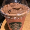 新発売のルビーショコラシンフォニーフラペチーノを飲んで、１年前のルージュオペラフラペチーノを思い出しました！