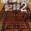 本『廃線跡の記録2 三才ムック vol.369』三才ブックス