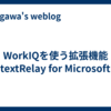 WorkIQを使う拡張機能ContextRelay for Microsoft 365