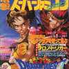 今電撃スーパーファミコン 1994年12月号 No.20という雑誌にとんでもないことが起こっている？