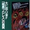 『大仁田・UWF「暗黒プロレス」の真実』