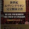 145　新世紀エヴァンゲリオン完全解体全書