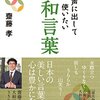 『声に出して使いたい　大和言葉』齋藤孝　著　「こもれび」を英語に訳すの難しい？！