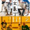 【書籍】『キャイ～ン ずん 作文集 ほぼ同じで、ぜんぜん違う』2024年4月26日発売！