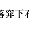 漢検一級勉強録 その7｢落穽下石｣