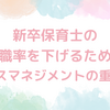 新卒保育士の退職率を下げるためのストレスマネジメントの重要性 🌟