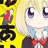 勇介君、いくら恋でもそれはストーカーです　恋愛初心者の危ない恋模様『ゆーあい』の話