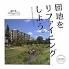 再生建築の背景／最初の山のストックの劣化状況