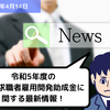 【助成金情報】令和5年度の特定求職者雇用開発助成金に関する最新情報！