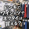 ドンキでワイシャツやネクタイは買える？売り場・選び方・急ぎの対処法