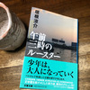 手首から外し、川に投げ捨てたものは　〜「午前三時のルースター」垣根涼介