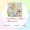 『 #トムテのおもちゃ箱 さん  20周年イベント ありがとうございました』