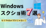Windowsスクショ裏ワザ7選｜撮り方・保存・神ワザまで全部紹介