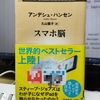 アンデシュ・ハンセン著「スマホ脳」を読む