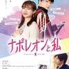 映画「ナポレオンと私」
