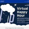 ユナイテッド航空でVirtualHappyHourというのを申し込んでみた