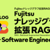 Fujitsu ナレッジグラフ拡張RAG技術のご紹介 #3 Fujitsu ナレッジグラフ拡張RAG for SE(Software Engineering)