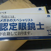 認定眼鏡士