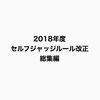 ㊶2018年度のセルフジャッジルール改正問題