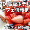 広島：2020 高級ホテルのストロベリーブッフェ・苺フェア割引予約情報まとめ