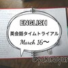 【勉強】3/16～英会話タイムトライアル■NHKラジオ